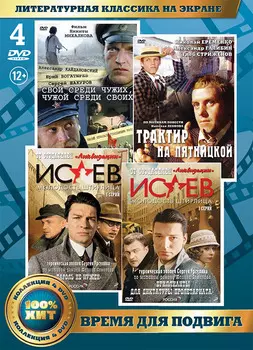Литературная классика на экране: Время для подвига (4 DVD)