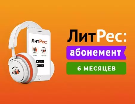 ЛитРес Абонемент (6 месяцев) [Цифровая версия] (Цифровая версия)