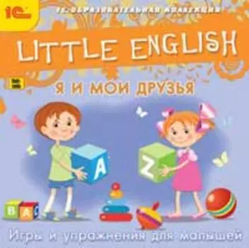 Little English. Я и мои друзья. Игры и упражнения для малышей