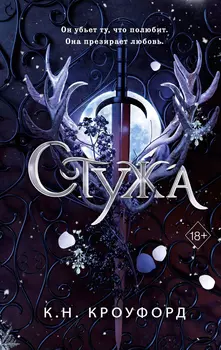 Лёд и нектар: Стужа. Книга 1