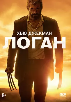 Логан (DVD)