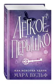 Лёгкое пёрышко: Как искорка удачи. Книга 7