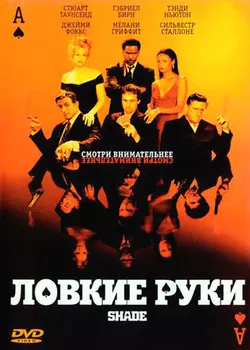 Ловкие руки (DVD)