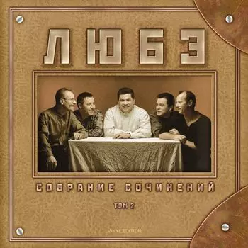 Любэ – Собрание сочинений. Том 2 (2 LP)