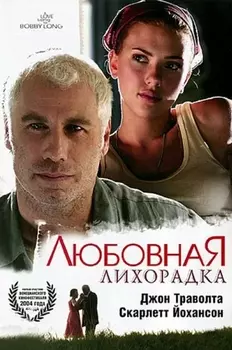 Любовная лихорадка (DVD)