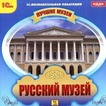 Лучшие музеи. Русский музей [Цифровая версия] (Цифровая версия)