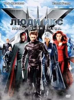 Люди Икс: Последняя битва (DVD)