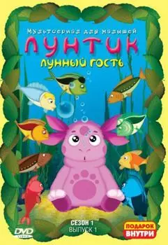 Лунтик. Сезон 1. Выпуск 1: Лунный гость (DVD)