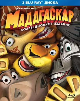 Мадагаскар 1-3 (3 Blu-ray)