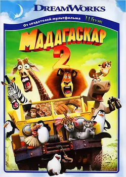 Мадагаскар 2 (региональное издание)