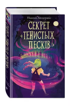 Магазинчик снов: Секрет «Тенистых Песков». Книга 2