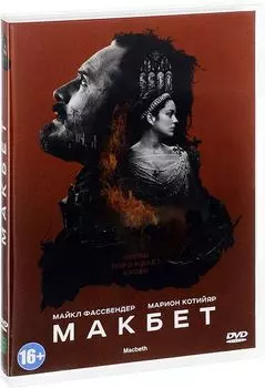 Макбет (DVD)