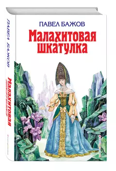 Малахитовая шкатулка