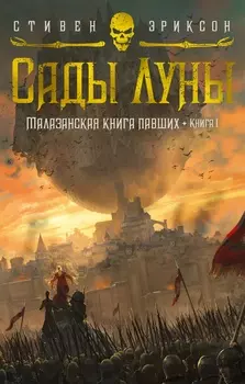 Малазанская книга павших: Сады Луны. Книга 1