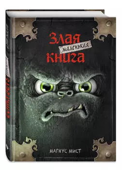 Маленькая злая книга