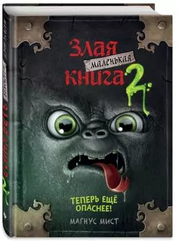 Маленькая злая книга 2