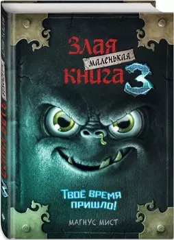 Маленькая злая книга 3