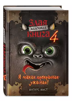 Маленькая злая книга 4