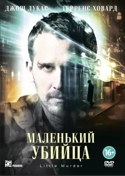 Маленький убийца (DVD)