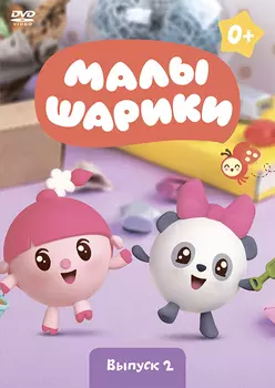 Малышарики. Выпуск 2 (DVD)