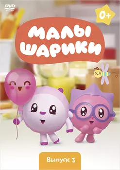 Малышарики. Выпуск 3 (DVD)