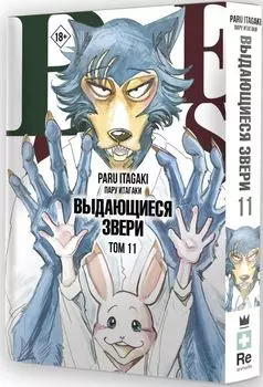 Манга Beastars: Выдающиеся звери. Том 11 (с открытками)