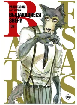 Манга Beastars: Выдающиеся звери. Том 1