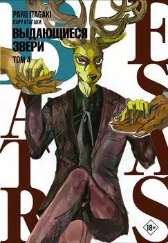 Манга Beastars: Выдающиеся звери. Том 4