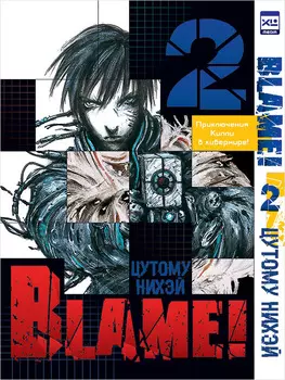 Манга Blame! Том 2