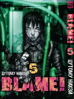 Манга Blame! Том 5