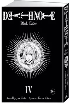 Манга Death Note: Black Edition. Том 4