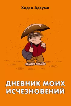 Манга Дневник моих исчезновений