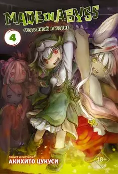 Манга Made In Abyss Созданный в бездне. Том 4