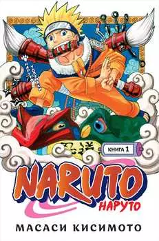 Манга Naruto. Наруто – Наруто Удзумаки. Книга 1