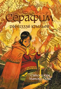 Манга Серафим – 266613336 крыльев