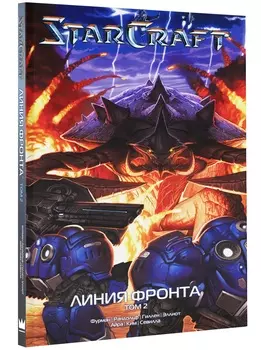 Манга StarCraft: Линия фронта. Том 2