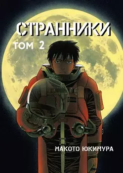 Манга Странники. Том 2