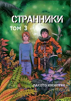 Манга Странники Том 3