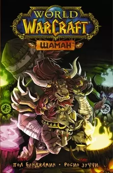 Манга World of Warcraft: Шаман