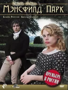 Мэнсфилд Парк (DVD)