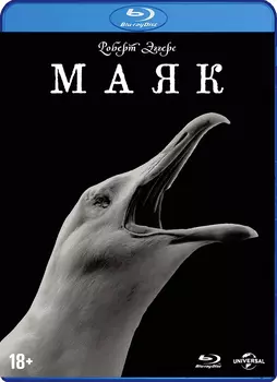 Маяк (Blu-ray) + 6 коллекционных карточек