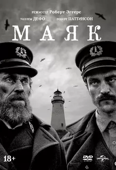 Маяк (DVD)