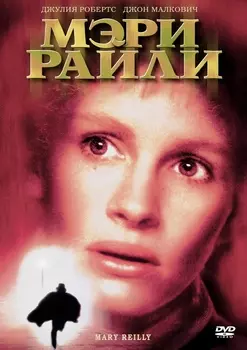 Мэри Райли (DVD)