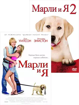 Марли и я / Марли и я 2 (2 DVD)