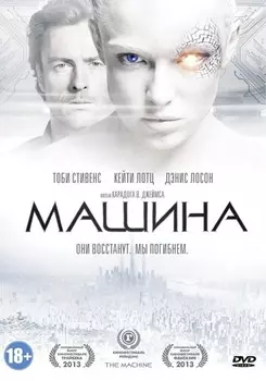 Машина (DVD)