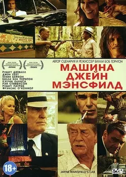 Машина Джейн Мэнсфилд (DVD)