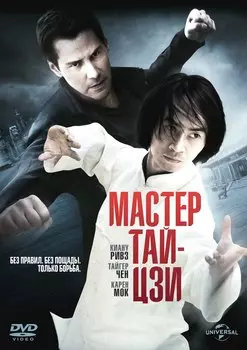 Мастер тай-цзи (DVD)