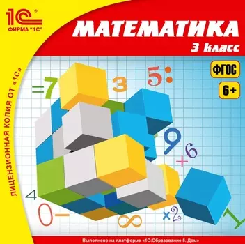 Математика, 3 класс [Цифровая версия] (Цифровая версия)