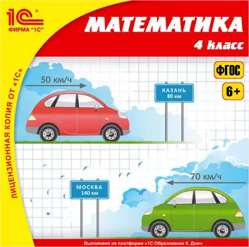 Математика, 4 класс [Цифровая версия] (Цифровая версия)