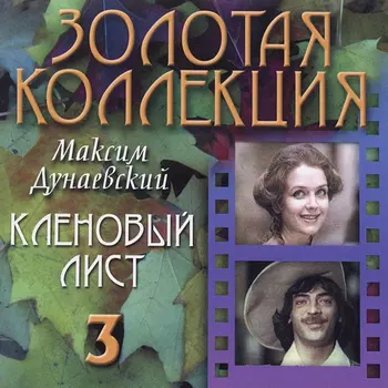 Максим Дунаевский – Кленовый лист (CD)